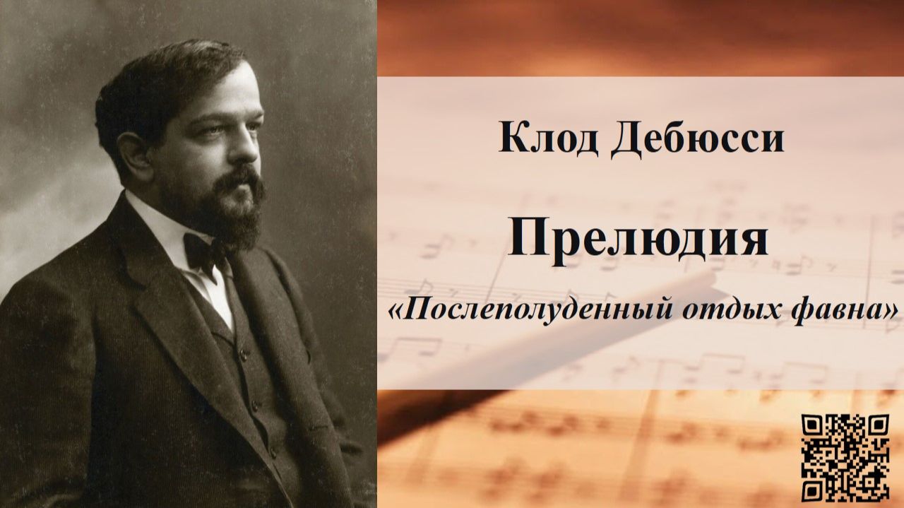 Клод Дебюсси. Симфоническая прелюдия "Послеполуденный отдых фавна"