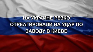 На Украине резко отреагировали на удар по заводу в Киеве
