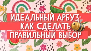 Идеальный арбуз: как сделать правильный выбор