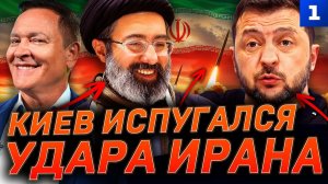 Киев испугался удара Ирана
