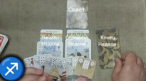 СТРЕЛЕЦ ♐ Таро-прогноз на неделю с 3 по 9 августа