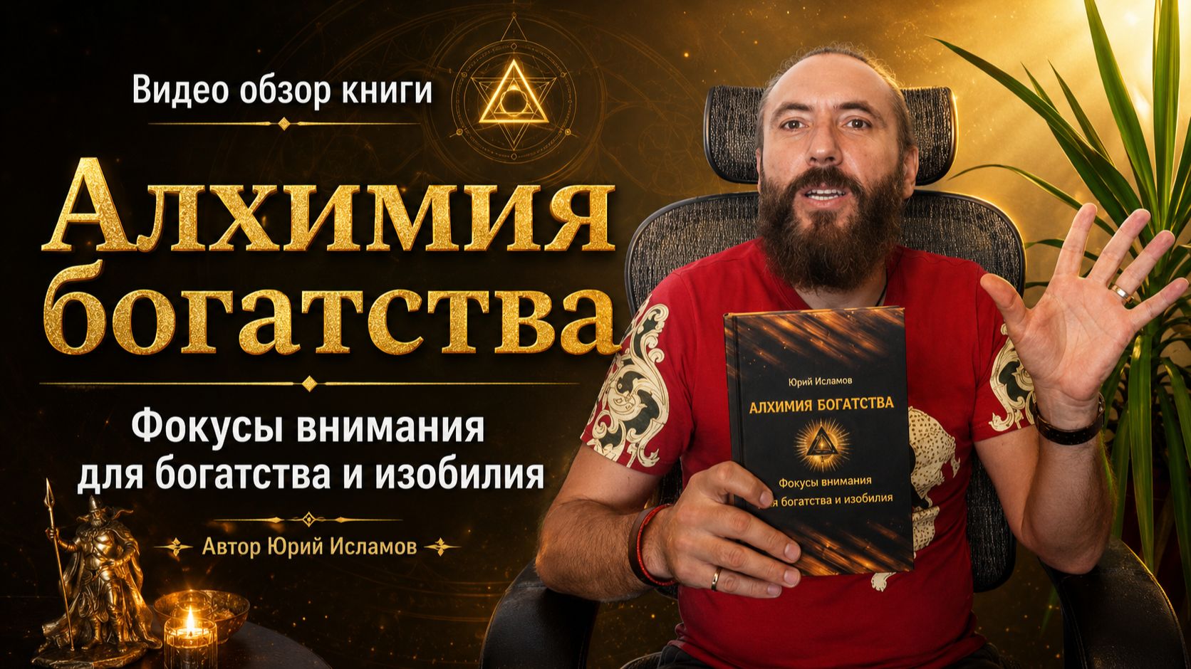 Алхимия богатства. Фокусы внимания для богатства и изобилия. Видео обзор книги от автора.