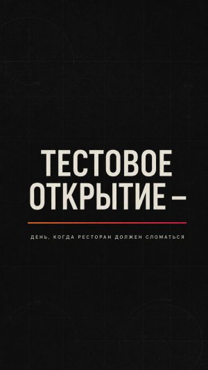 ТЕСТОВОЕ ОТКРЫТИЕ — НЕ ВЕЧЕРИНКА ДЛЯ ДРУЗЕЙ / Сверкунов Юрий