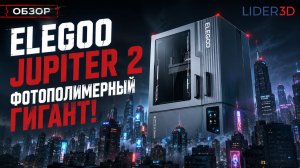 Elegoo Jupiter 2 обзор фотополимерного гиганта! #3dпечать #lider3d #фотополимер #Elegoo #Jupiter2