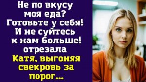 Не по вкусу моя еда Готовьте у себя! И не суйтесь к нам больше! — отрезала Катя, выгоняя свекровь
