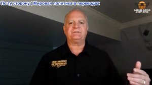 Дэниел Дэвис - Одержимость Америки принципом «Израиль прежде всего»: проигрывают все