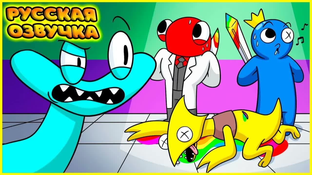 КТО УБИЛ РАДУЖНЫХ ДРУЗЕЙ?! - часть 2 | Who KILLED The RAINBOW FRIENDS 2?! на русском | FReelaN SHOW