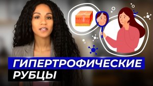 Рубцы: как избавиться? // Методы борьбы с гипертрофическими рубцами // Гипертрофический рубец