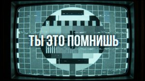 Музыка телеэфиров 80 х  Звуки старого телевизора Ретро Ностальгия Онлайн на RUTUBE Те Самые Песни 80