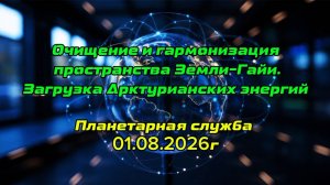 Очищение и гармонизация пространства Земли.Планетарная служба 01.08.26г