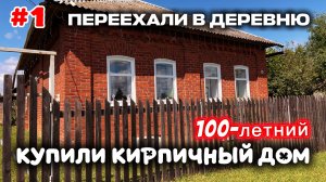 Обзор старого дома. Купили столетний кирпичный дом в деревне.