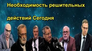 Необходимость решительных действий Сегодня
