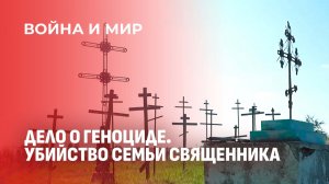 Дело о геноциде: убийство священника, матушки и наставников в деревне Раковичи. Война и мир
