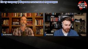 Скотт Хортон – Мэтт Уильямс о войнах на Украине и в Иране