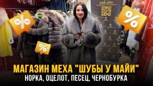 МАГАЗИН МЕХА «ШУБЫ У МАЙИ»👑 НОВИНКИ🔥 НОРКА, ОЦЕЛОТ, ПЕСЕЦ,  ЧЕРНОБУРКА🤩А-17 Рынок Садовод Москва