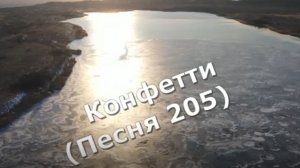 Конфетти (Песня 205)