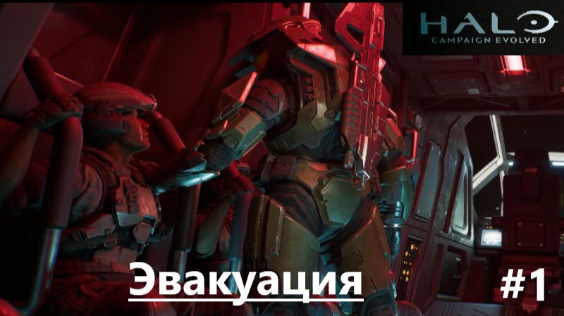 Halo Campaign Evolved_2026.08.05. Эвакуация! #1