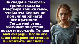 На свадьбе свекровь громко сказала. Квартира только сыну, чтобы эта бедная не получила ничего