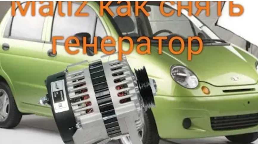 Matiz как снять генератор