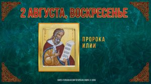 Неделя 9-я по Пятидесятнице. Пророка Илии. 2 августа 2026 г.