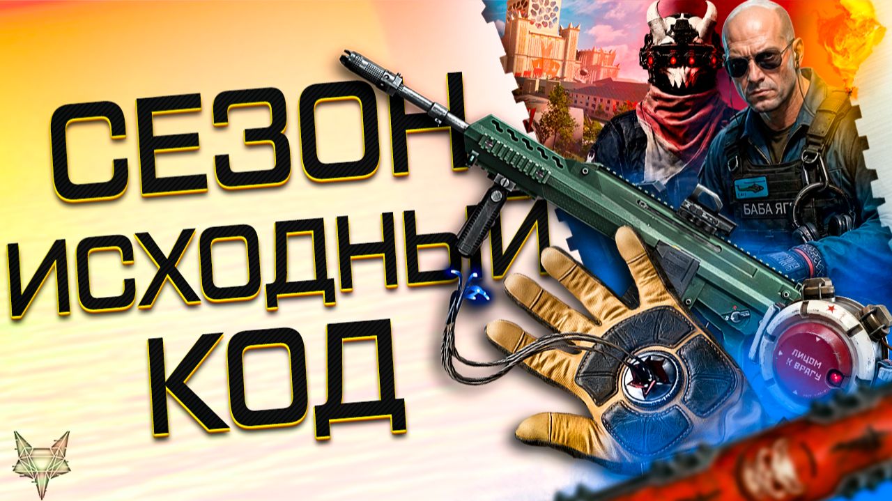 СЕЗОН ИСХОДНЫЙ КОД ВАРФЕЙС!PVE ATOMIC HEART!МОДЫ 4.0!БП,PVE,РМ,СОБЫТИЯ,НОВАЯ МЕТА 2026!ПОЛНЫЙ АНОНС!