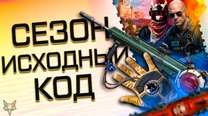 СЕЗОН ИСХОДНЫЙ КОД ВАРФЕЙС!PVE ATOMIC HEART!МОДЫ 4.0!БП,PVE,РМ,СОБЫТИЯ,НОВАЯ МЕТА 2026!ПОЛНЫЙ АНОНС!
