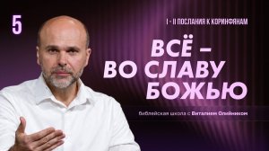 Все – во славу Божию | Христианская жизнь и свидетельство (1-2 Коринф.) | урок #5, библейская школа
