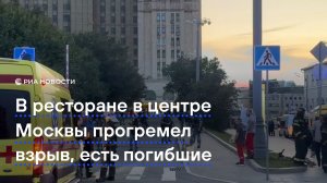 В ресторане в центре Москвы прогремел взрыв, есть погибшие