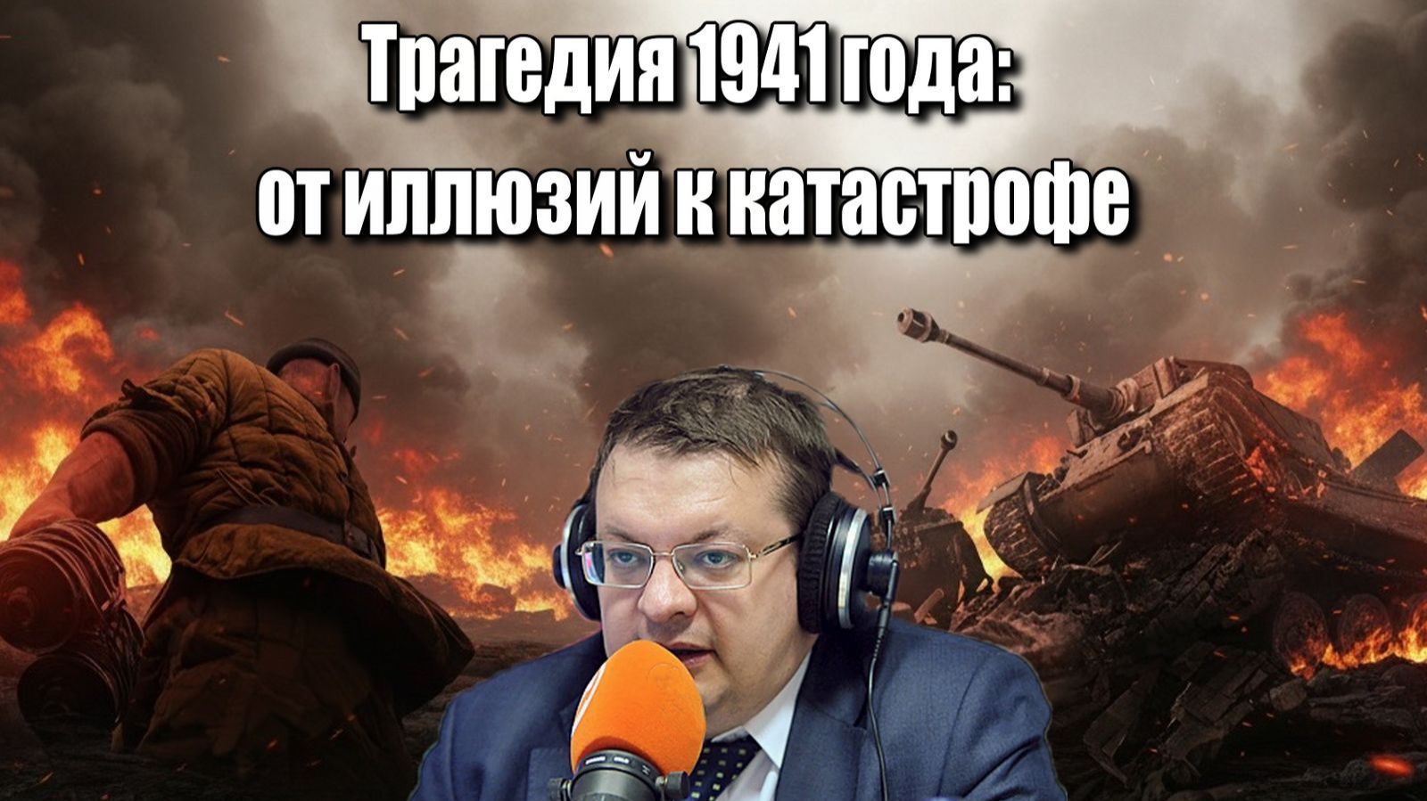 Трагедия 1941 года от иллюзий к катастрофе. Алексей Исаев. История Великой Отечественной войны.