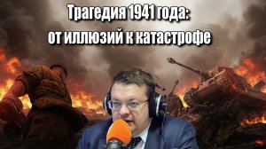 Трагедия 1941 года от иллюзий к катастрофе. Алексей Исаев. История Великой Отечественной войны.