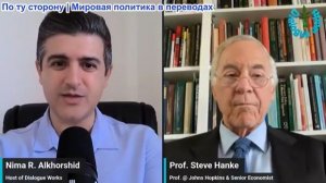 Нима Альхоршид - Профессор Стив Ханке: Война в Йемене довела Саудовскую Аравию до кризиса, экономика