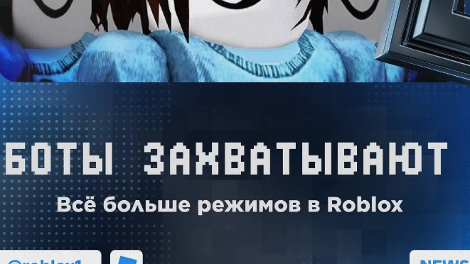 боты захватывают роблокс будьте аккуратны!
