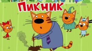 ТРИ КОТА НА ПИКНИКЕ - СМОТРЕТЬ БЕСПЛАТНО