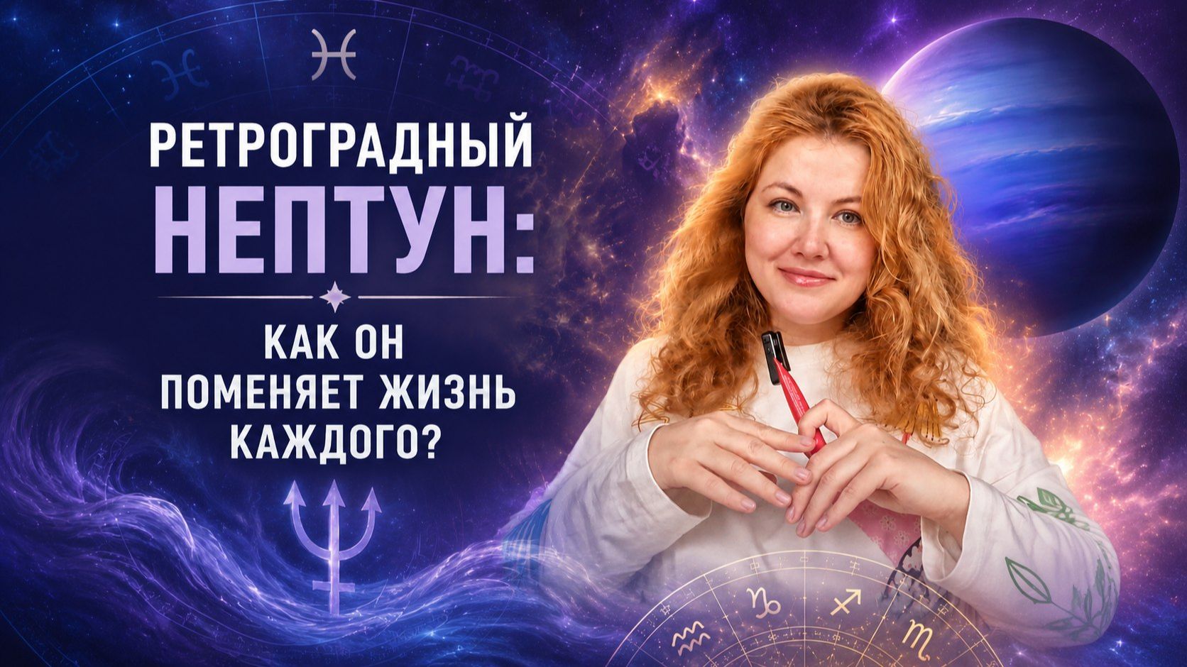 Ретроградный Нептун в Овне с 7 июля: какие изменения нас ждут?