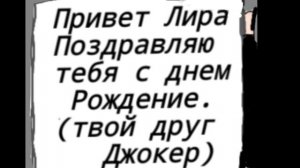 Лира: (шопотом) спасиба што не зобыл Джо
Сегодня день рождение моей ос