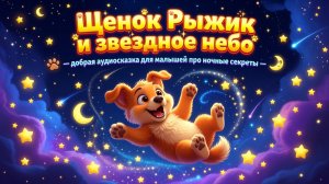 🐶✨ Щенок Рыжик и звездное небо — добрая аудиосказка для малышей про ночные секреты 🐾🌙