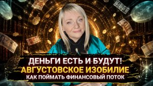 ДЕНЕЖНЫЙ ПРОРЫВ В АВГУСТЕ 2026 I ИЗОБИЛИЕ ВРЫВАЕТСЯ В НАШУ ЖИЗНЬ I КАК ПОЙМАТЬ ПОТОК ДЕНЕГ