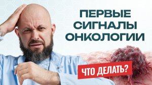 С чего начинается рак?