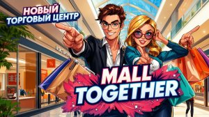 МАСШТАБНЫЙ СИМУЛЯТОР РАЗВИТИЯ СОБСТВЕННОГО ТЦ! ➤ Mall Together