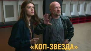 «Коп-звезда» — Трейлер | Полицейские стали блогерами | Комедия на ТНТ с 3 августа