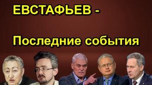 ЕВСТАФЬЕВ Последние события