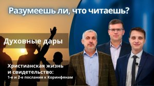 Духовные дары || РАЗУМЕЕШЬ ЛИ, ЧТО ЧИТАЕШЬ? | УРОК 6