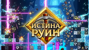 ФИНАЛ РУИН в Infinite Ruins #3