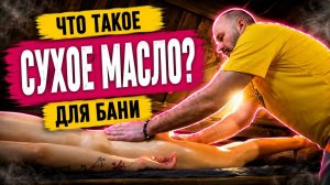 Новинка! Сухое массажное масло! Тонкости массажа в бане Баничев