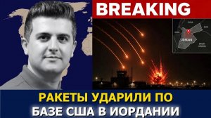 СРОЧНО. ЭКСТРЕННО. Нима Р. Альхоршид: Иран атакует базу США в Иордании, США и Саудовская Аравия
