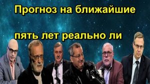 Прогноз на ближайшие пять лет реально ли