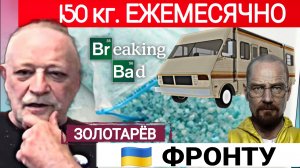 50.000 доз, ежедневно, на 650 тыс ВСУ. Это 8% состава.  А.Золотарёв 01-08-2026