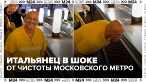 Турист из Италии удивился чистоте московского метро - Москва 24