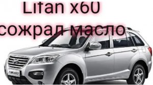 Lifan x60 жрёт масло, миникапиталка