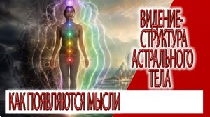 Видение - структура астрального тела,наши мысли